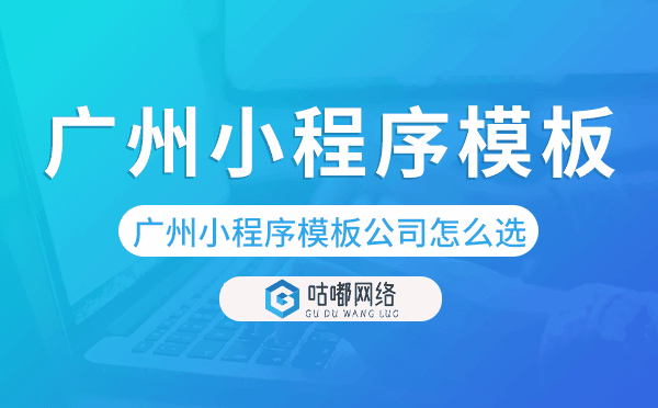 重庆小程序模板公司怎么选