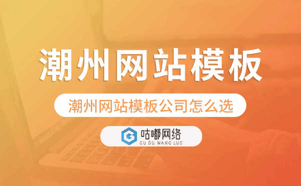 潮州网站模板公司怎么选.png