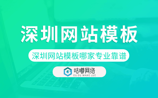深圳网站模板哪家公司专业靠谱
