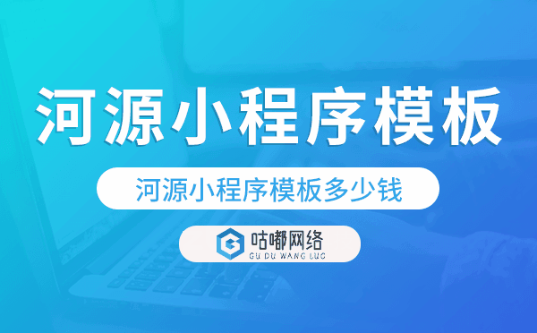 河源小程序模板多少钱,河源小程序模板价格