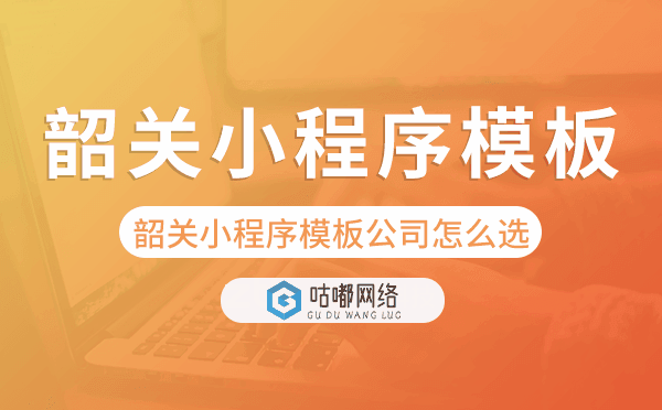 韶关小程序模板公司怎么选