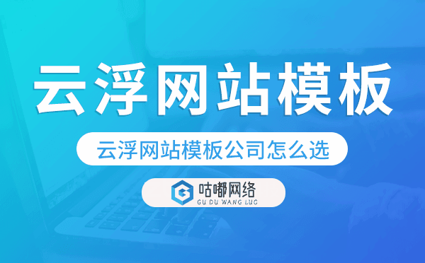 云浮网站模板公司怎么选,云浮模板建站公司.png