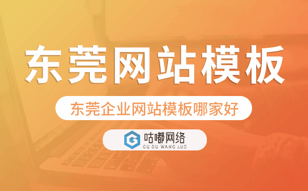 东莞企业网站模板哪家好,东莞网站模板