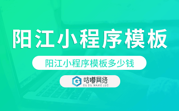 阳江小程序模板多少钱,阳江小程序模板价格