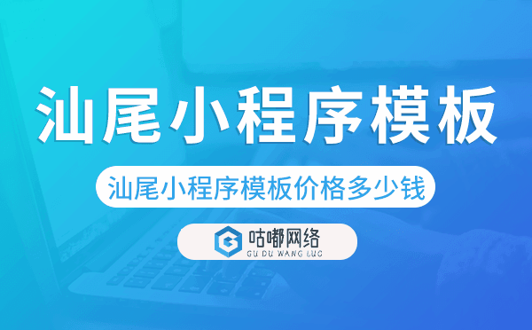 汕尾小程序模板价格费用多少钱