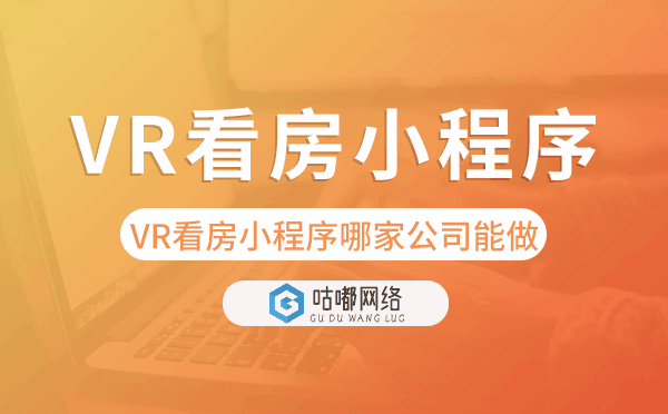 VR看房房产小程序哪家公司能做？