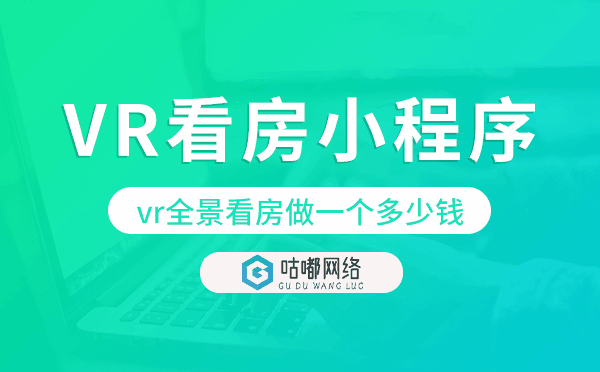 vr全景看房做一个多少钱,VR看房小程序