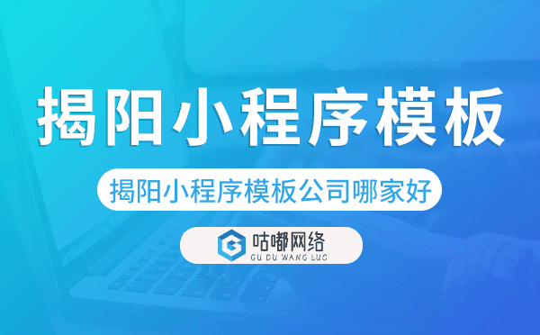 揭阳小程序模板公司哪家好