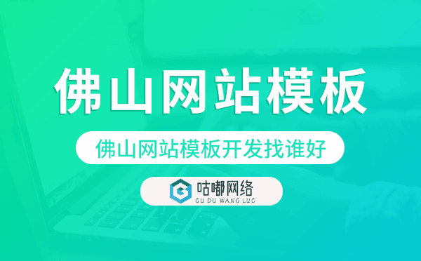 佛山网站模板开发找谁好,佛山模板建站