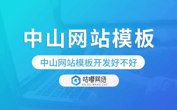 中山网站模板开发好不好,中山网站模板搭建