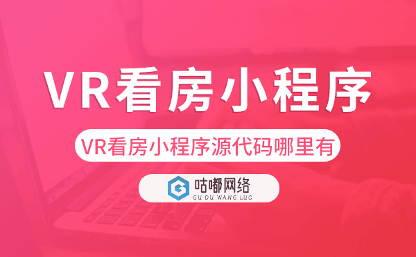 VR看房小程序源代码哪里有？