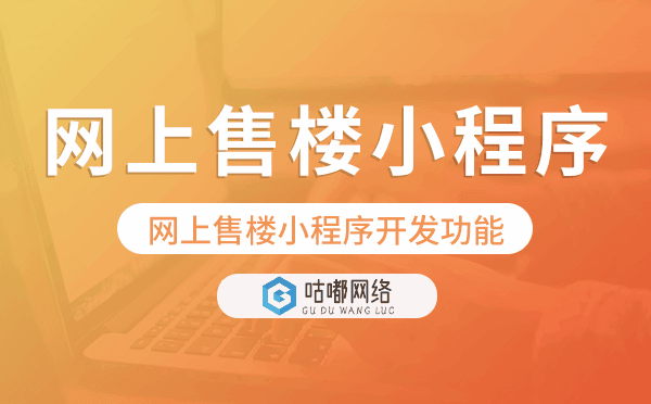 网上售楼小程序开发功能,网上售楼小程序功能