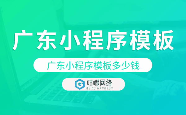 广东小程序模板多少钱,广东小程序模板价格.png