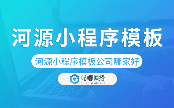 河源小程序模板公司哪家好