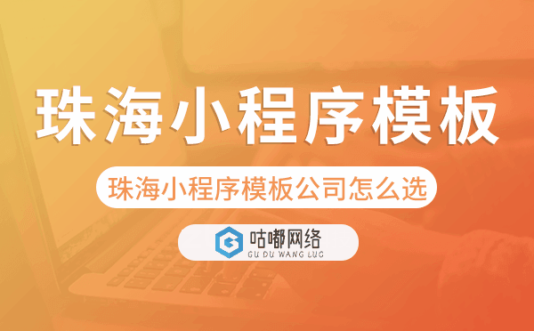 珠海小程序模板公司怎么选