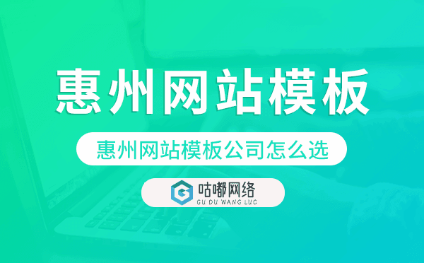 惠州网站模板公司怎么选,惠州模板建站公司