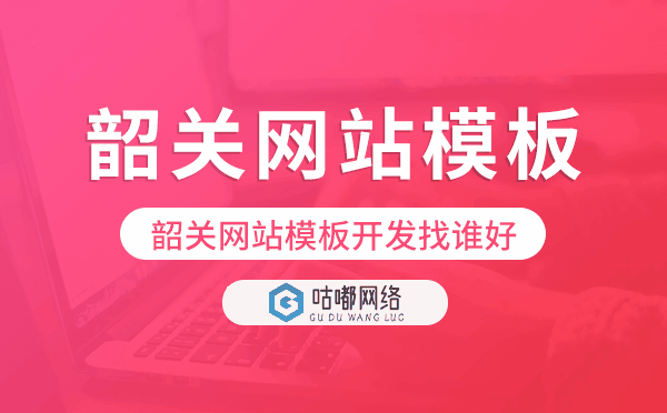 韶关网站模板开发找谁好,韶关建站公司