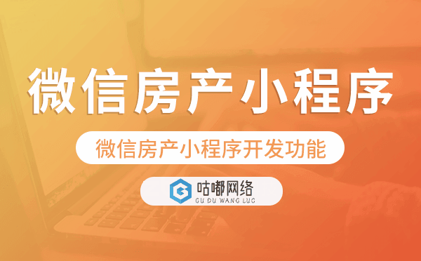 微信房产小程序开发功能,房产小程序功能
