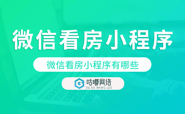 微信看房小程序有哪些,看房小程序哪个好