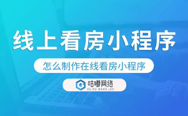 微信线上看房小程序,怎么制作在线看房小程序