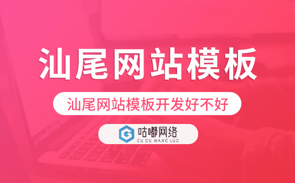 汕尾网站模板开发好不好,汕尾网站模板搭建