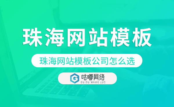 珠海网站模板公司怎么选,珠海模板建站