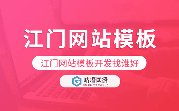 江门网站模板开发找谁好,江门建站公司