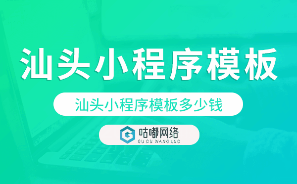 汕头小程序模板多少钱,汕头小程序模板价格