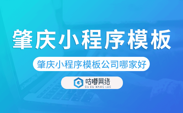 肇庆小程序模板公司哪家好,专业靠谱