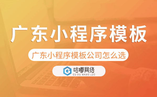 广东小程序模板公司怎么选