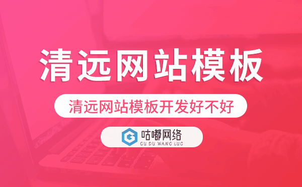 清远网站模板开发好不好,清远网站模板搭建