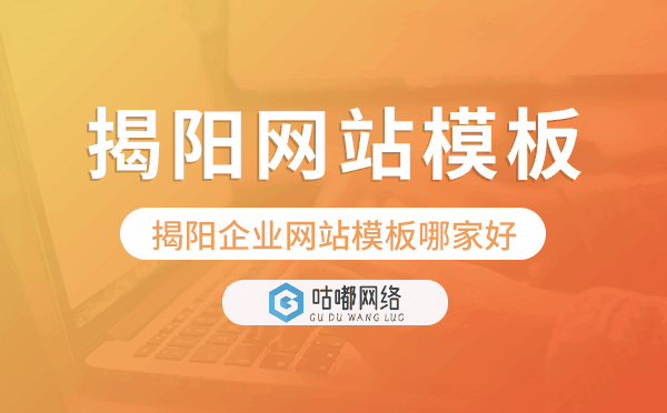 揭阳企业网站模板哪家好,揭阳网站模板