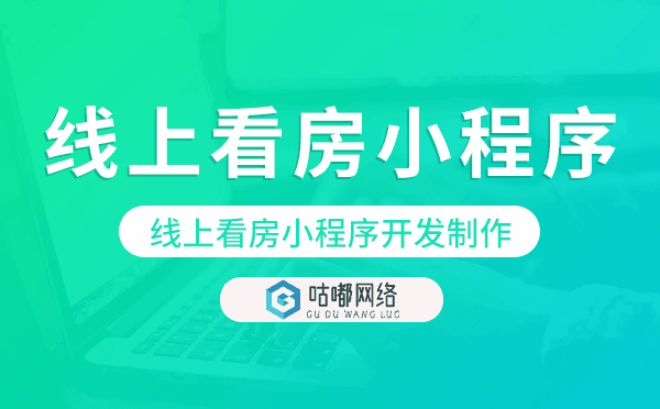 线上看房怎么做,线上看房小程序开发制作