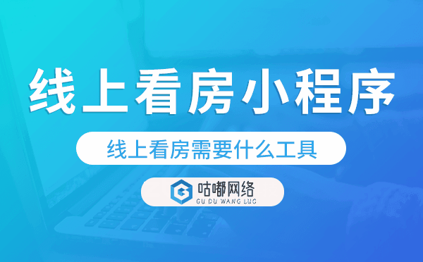 线上看房需要什么工具,线上看房小程序开发.png