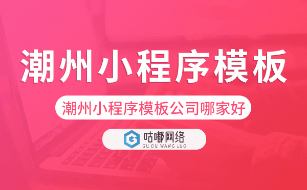 潮州小程序模板公司哪家好