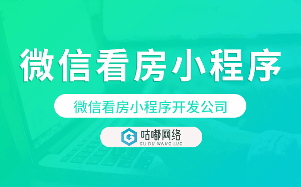 微信看房小程序开发公司-咕嘟网络科技