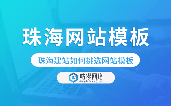 珠海模板建站如何挑选网站模板.png