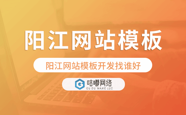 阳江网站模板开发找谁好,阳江建站公司