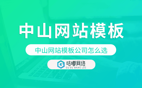 中山网站模板公司怎么选,中山模板建站公司