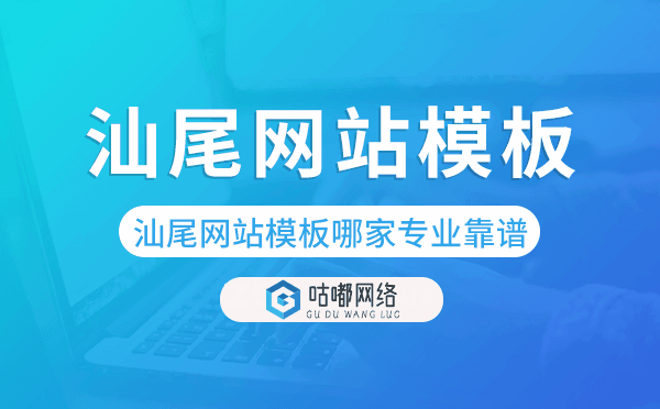 汕尾网站模板哪家公司专业靠谱.png