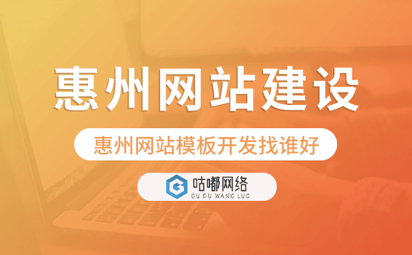 惠州网站模板开发找谁好,惠州模板建站
