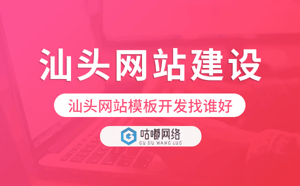 汕头网站模板开发找谁好,汕头模板建站公司.png
