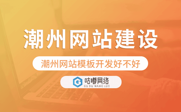 潮州网站模板开发好不好,潮州网站模板搭建