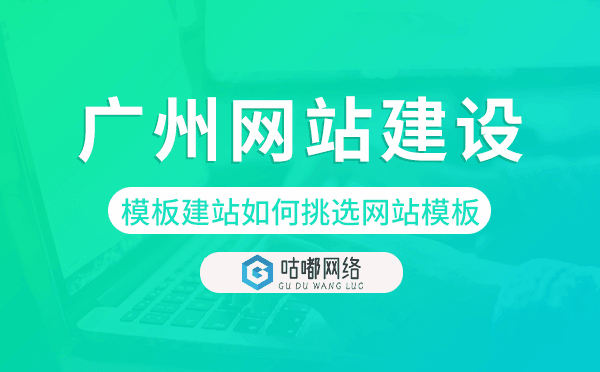 重庆模板建站如何挑选网站模板.png