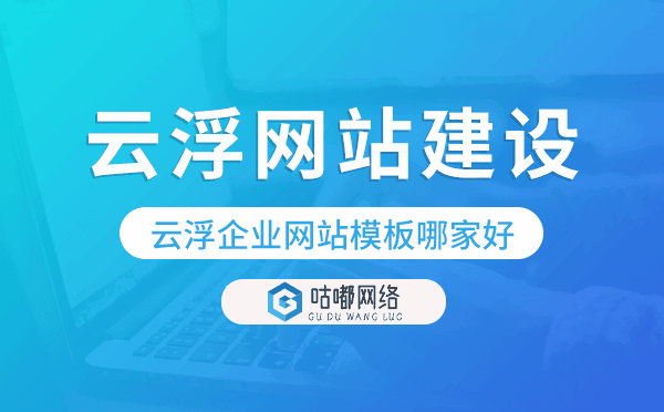 云浮企业网站模板哪家好,云浮网站模板