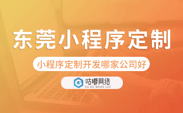 东莞小程序定制开发哪家公司好