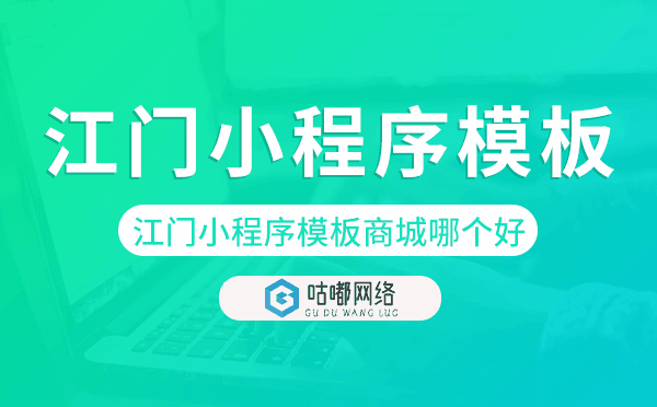 江门小程序模板商城哪个好