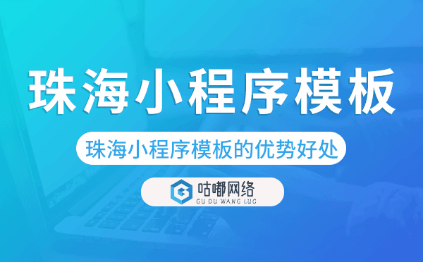 珠海小程序模板的优势好处,价值意义