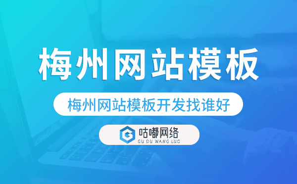 梅州网站模板开发找谁好,梅州模板建站