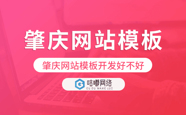 肇庆网站模板开发好不好,肇庆建站模板